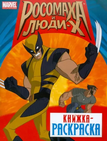 Росомаха и люди Х. Книжка-раскраска обложка книги