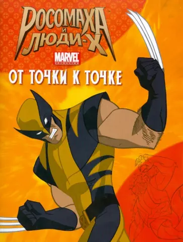 Росомаха и люди Х. От точки к точке обложка книги