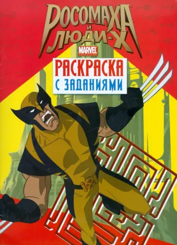 Росомаха и люди Х. Раскраска с заданиями. Выпуск 1 обложка книги