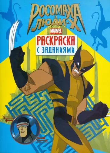 Росомаха и люди Х. Раскраска с заданиями. Выпуск 2 обложка книги