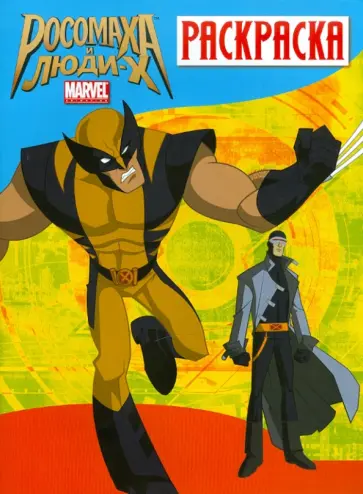 Росомаха и люди Х. Раскраска. Выпуск 1 обложка книги