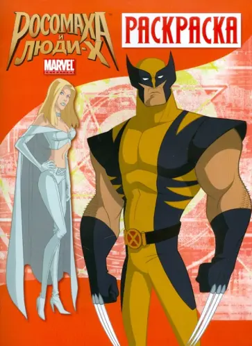 Росомаха и люди Х. Раскраска. Выпуск 2 обложка книги