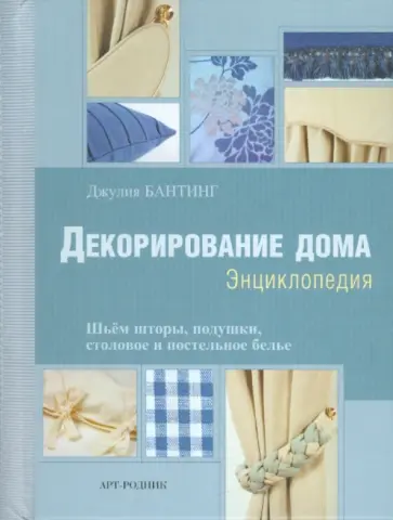 Джулия Бантинг - Декорирование дома: Энциклопедия Джулия Бантинг - Декорирование дома: Энциклопедия обложка книги