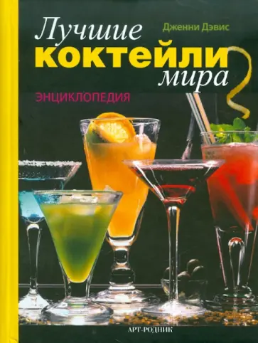 Дженни Дэвис - Лучшие коктейли мира: Энциклопедия Дженни Дэвис - Лучшие коктейли мира: Энциклопедия обложка книги