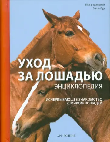 Уход за лошадью: Энциклопедия обложка книги