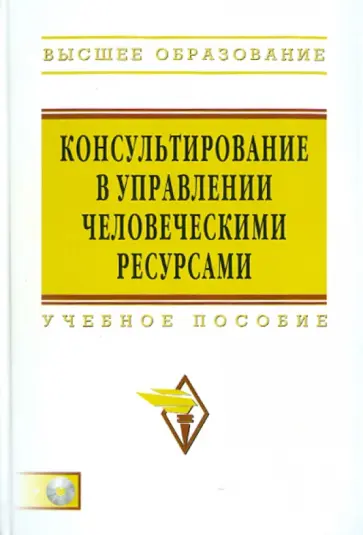 Н.И. Шаталова - Консультирование в управлении человеческими ресурсами (+CD) обложка книги