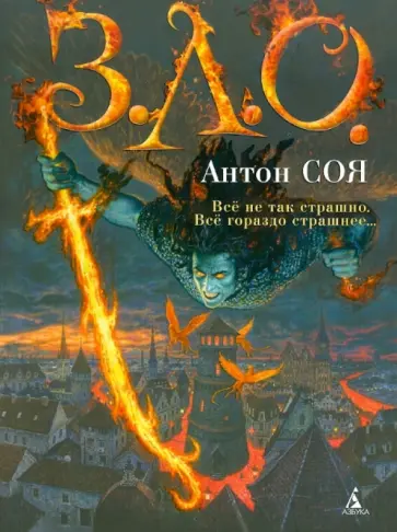 Антон Соя - З.Л.О. Антон Соя - З.Л.О. обложка книги