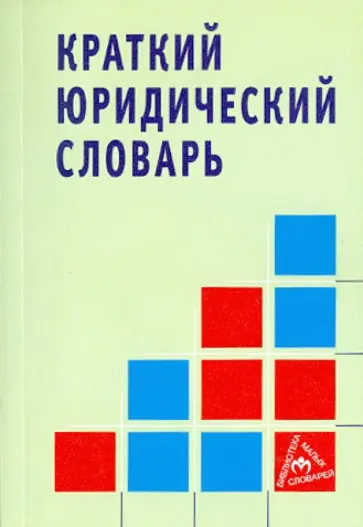 Волосов, Додонов - Краткий юридический словарь Волосов, Додонов - Краткий юридический словарь обложка книги