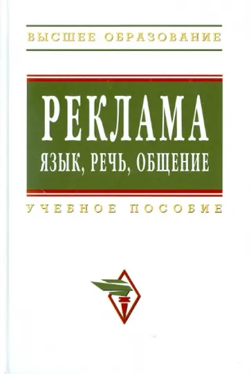 Гончарова, Гойхман - Реклама: Язык, речь, общение: учебное пособие обложка книги