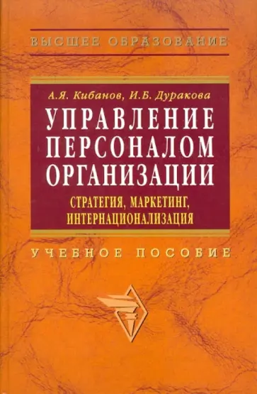 Кибанов, Дуракова - Управление персоналом организации: стратегия, маркетинг, интернационализация обложка книги
