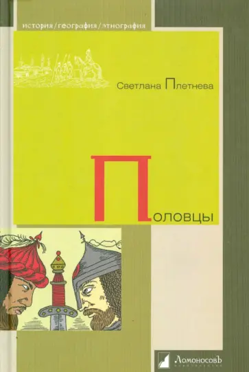 Светлана Плетнева - Половцы обложка книги