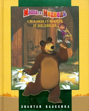 Сказки о Маше и Медведе. Золотая классика обложка книги