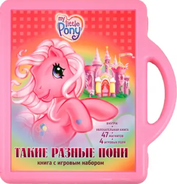 Такие разные пони. Книга с игровым набором обложка книги