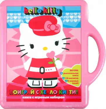 Поиграй с Хелло Китти!  Книга с игровым набором обложка книги