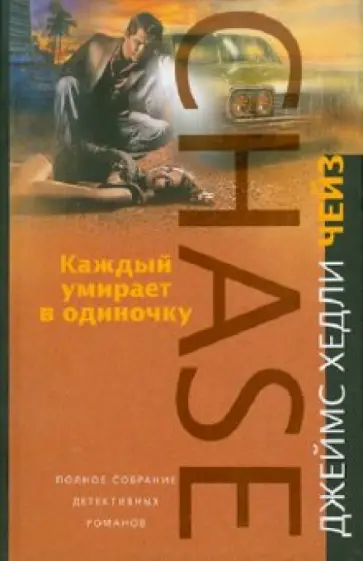 Джеймс Чейз - Каждый умирает в одиночку обложка книги