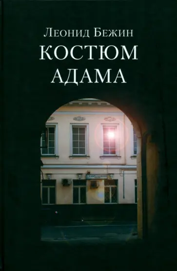 Леонид Бежин - Костюм Адама обложка книги