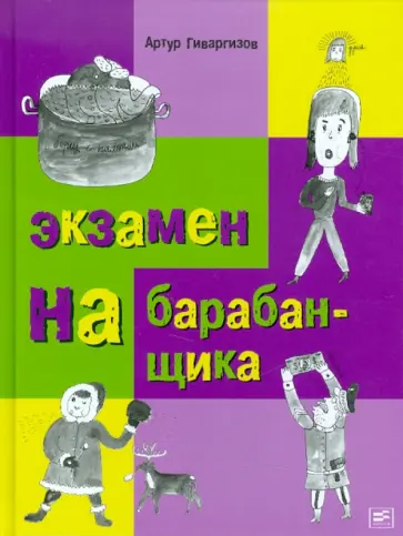 Артур Гиваргизов - Экзамен на барабанщика Артур Гиваргизов - Экзамен на барабанщика обложка книги