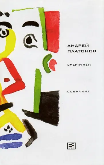 Андрей Платонов - Смерти нет! Рассказы и публицистика 1941-1945 годов обложка книги