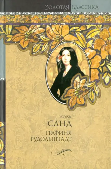 Жорж Санд - Графиня Рудольштадт обложка книги