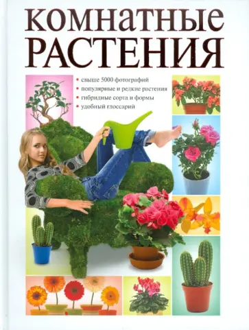Ольга Сладкова - Комнатные растения Ольга Сладкова - Комнатные растения обложка книги