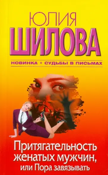 Юлия Шилова - Притягательность женатых мужчин, или Пора завязывать обложка книги