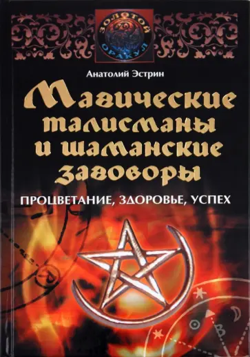 Анатолий Эстрин - Магические талисманы и шаманские заговоры Анатолий Эстрин - Магические талисманы и шаманские заговоры обложка книги