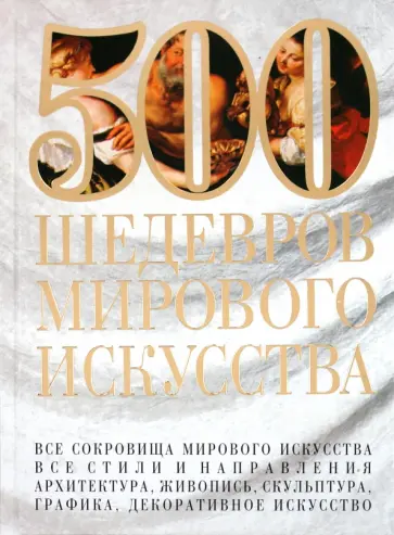 Мирослав Адамчик - 500 шедевров мирового искусства обложка книги