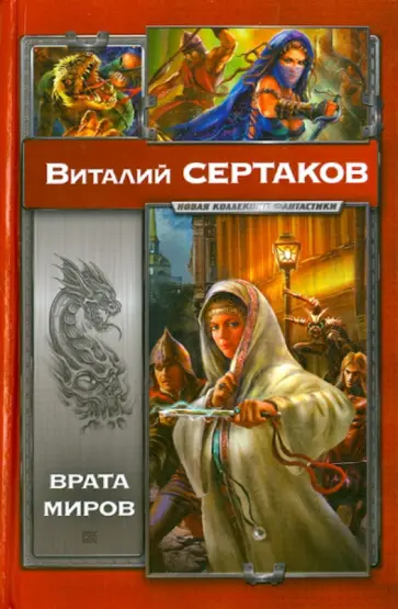 Виталий Сертаков - Врата миров: Мир Уршада. Зов Уршада обложка книги