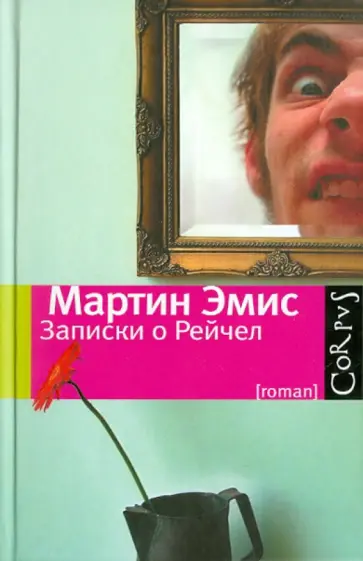 Мартин Эмис - Записки о Рейчел Мартин Эмис - Записки о Рейчел обложка книги