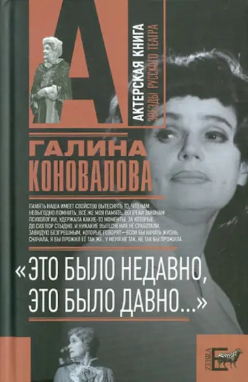 Галина Коновалова - "Это было недавно, это было давно..." обложка книги