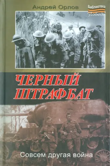 Андрей Орлов - Черный штрафбат Андрей Орлов - Черный штрафбат обложка книги