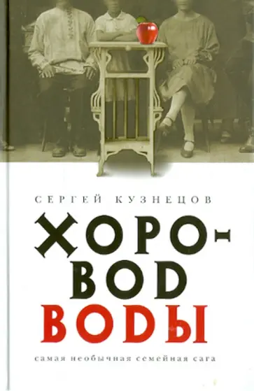 Сергей Кузнецов - Хоровод воды обложка книги