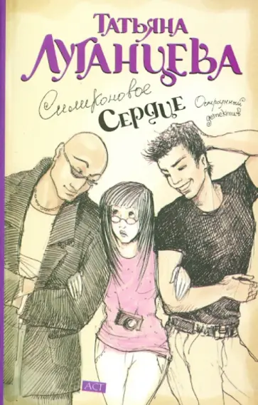 Татьяна Луганцева - Силиконовое сердце обложка книги