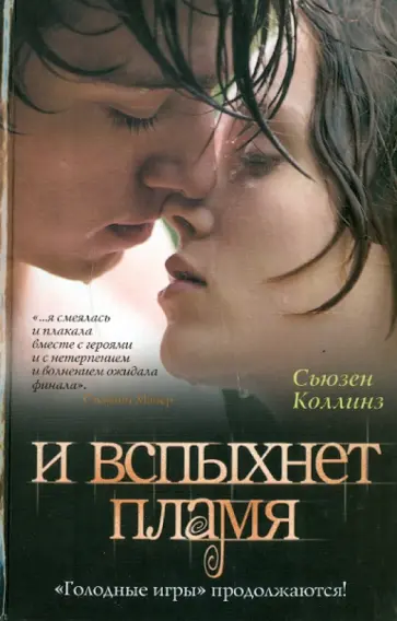 Сьюзен Коллинз - И вспыхнет пламя обложка книги
