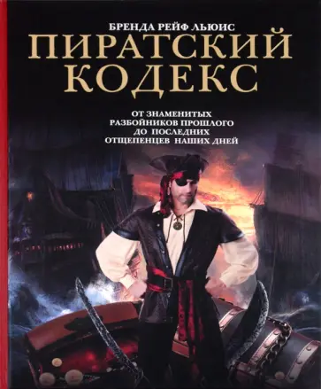 Бренда Льюис - Пиратский кодекс: от знаменитых разбойников прошлого до последних отщепенцев наших дней Бренда Льюис - Пиратский кодекс: от знаменитых разбойников прошлого до последних отщепенцев наших дней обложка книги