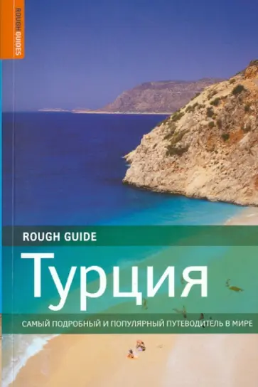 Эйлифф, Дубин - Турция. Путеводитель обложка книги