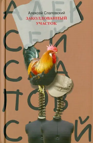 Алексей Слаповский - Заколдованный участок обложка книги