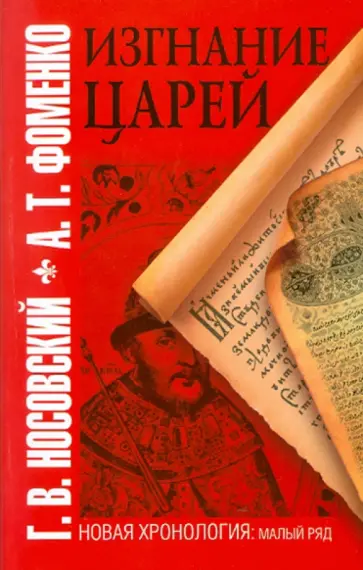 Носовский, Фоменко - Изгнание царей обложка книги