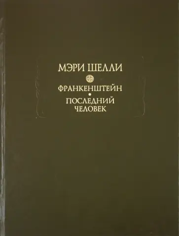 Мэри Шелли - Франкенштейн, или Современный Прометей. Последний человек Мэри Шелли - Франкенштейн, или Современный Прометей. Последний человек обложка книги
