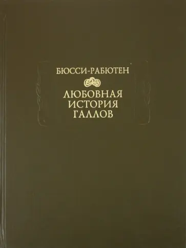 Бюсси-Рабютен - Любовная история галлов обложка книги