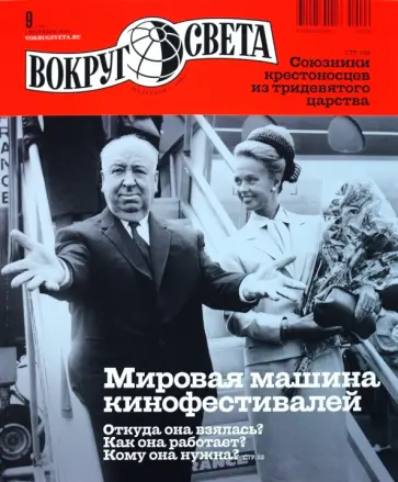 Журнал "Вокруг Света" №9 (2840). Сентябрь 2010 обложка книги