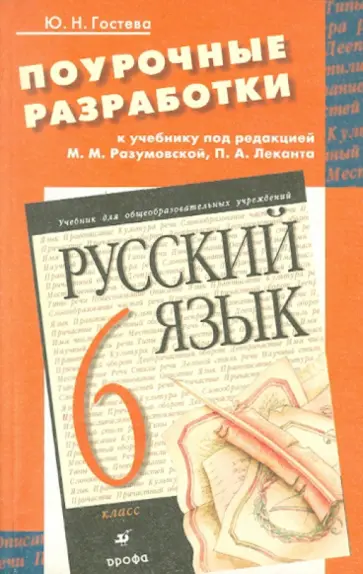 Юлия Гостева - Поурочные разработки к учебнику "Русский язык. 6 класс" обложка книги