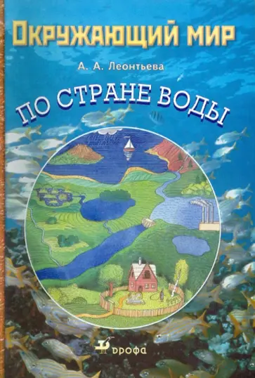 Анна Леонтьева - Окружающий мир. По Стране воды. Учебное пособие обложка книги