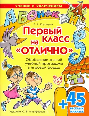 Валентина Крутецкая - Первый класс на "Отлично" обложка книги