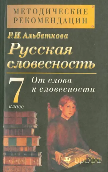 Роза Альбеткова - Русская словесность. 7 класс. Методические рекомендации Роза Альбеткова - Русская словесность. 7 класс. Методические рекомендации обложка книги