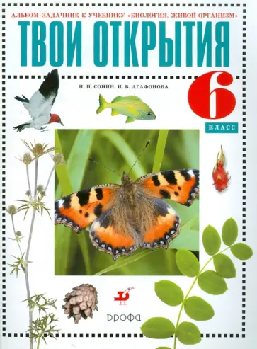 Сонин, Агафонова - Твои открытия: альбом-задачник к учебнику Н.И. Сонина "Биология. Живой организм. 6 класс" обложка книги