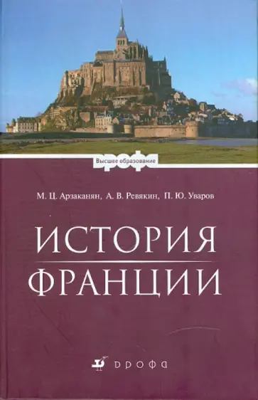 Арзаканян, Ревякин - История Франции Арзаканян, Ревякин - История Франции обложка книги