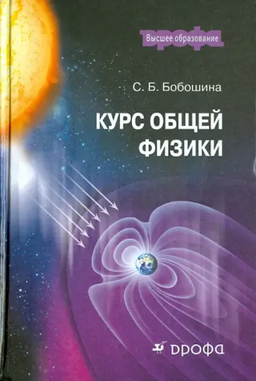 Светлана Бобошина - Курс общей физики. Учебное пособие для вузов Светлана Бобошина - Курс общей физики. Учебное пособие для вузов обложка книги