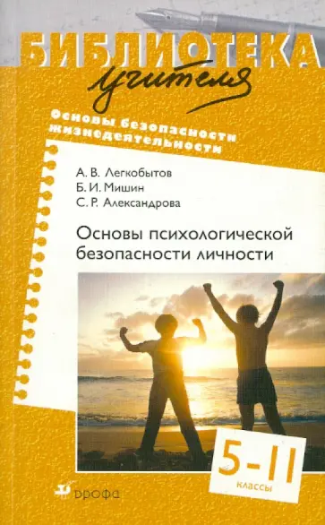 Легкобытов, Мишин - Основы психологической безопасности личности. 5-11 классы Легкобытов, Мишин - Основы психологической безопасности личности. 5-11 классы обложка книги