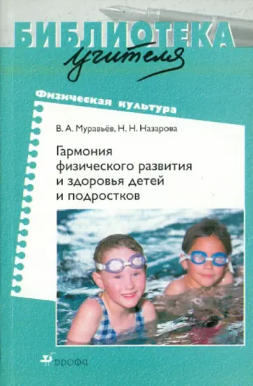 Муравьев, Назарова - Гармония физического развития и здоровья детей и подростков Муравьев, Назарова - Гармония физического развития и здоровья детей и подростков обложка книги
